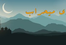 سوزی میحراب